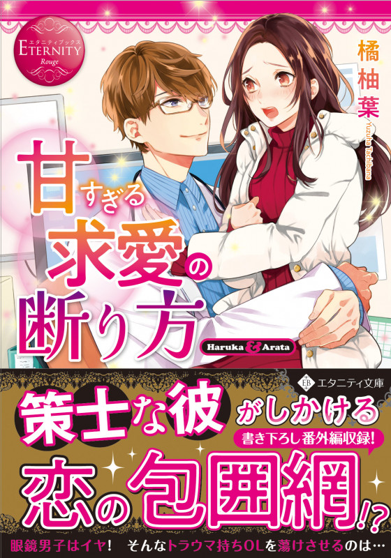 甘すぎる求愛の断り方 Haruka & Arata (エタニティ文庫・赤)