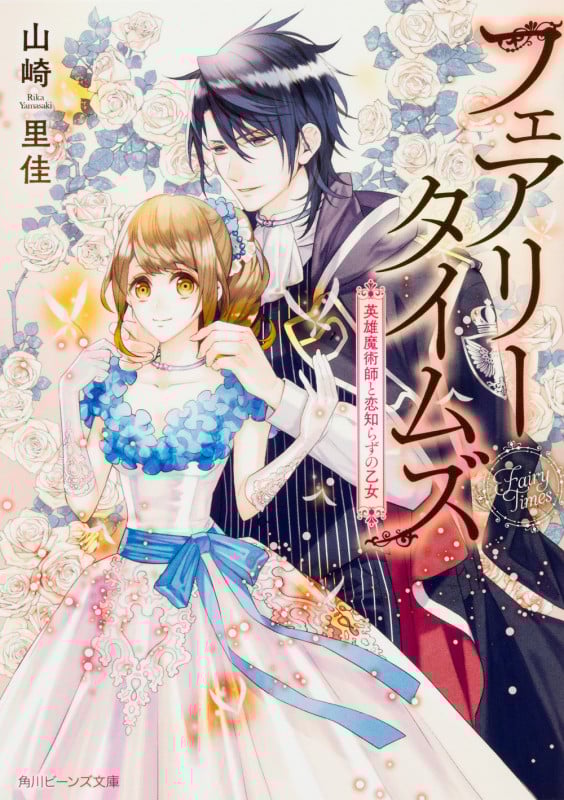 フェアリータイムズ 英雄魔術師と恋知らずの乙女 (角川ビーンズ文庫)