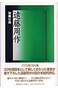 遠藤周作