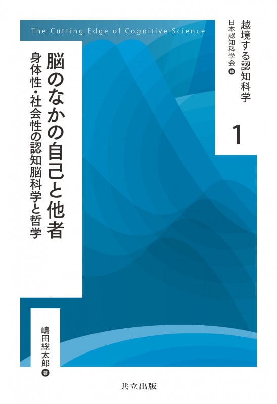 脳のなかの自己と他者 身体性・社会性の認知脳科学と哲学 (越境する認知科学 1)
