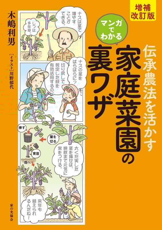 増補改訂版 伝承農法を活かす マンガでわかる  家庭菜園の裏ワザ