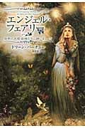 エンジェル・フェアリー 自然の天使・妖精たちに願いましょう