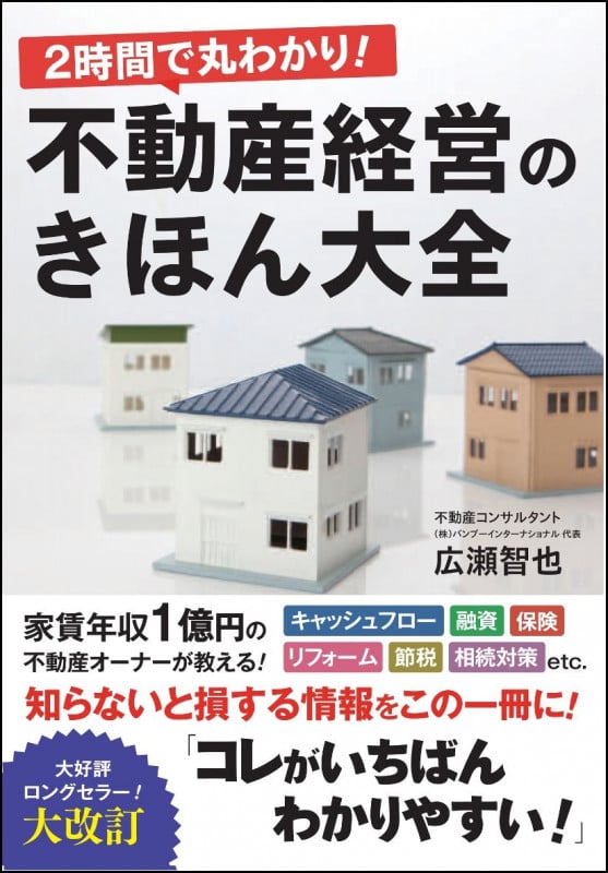 2時間で丸わかり!不動産経営のきほん大全