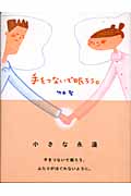 手をつないで眠ろう。