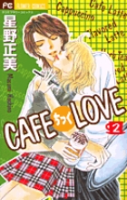 CAFEちっくLOVE (2) (フラワーC)