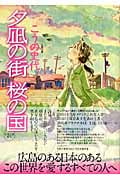 夕凪の街 桜の国(文庫版) (双葉文庫)