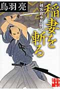 稲妻を斬る 剣客旗本奮闘記 (実業之日本社文庫)