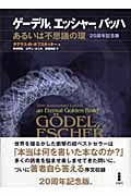 ゲーデル、エッシャー、バッハ あるいは不思議の環 20周年記念版