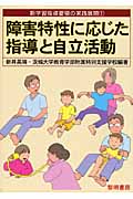障害特性に応じた指導と自律活動 (新学習指導要領の実践展開 1)
