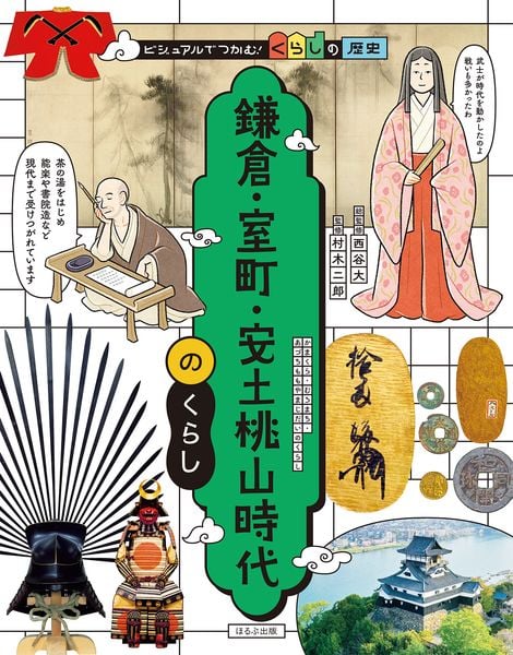鎌倉・室町・安土桃山時代のくらし (ビジュアルでつかむ! くらしの歴史)