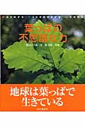 葉っぱの不思議な力 (Nature Discovery Books)