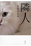 隣人 (双葉文庫)