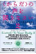 〈からだ〉の声を聞きなさい 2 リズ　ブルボー 新装版】〈からだ〉の声を聞きなさい2－もっとスピリチュアルに