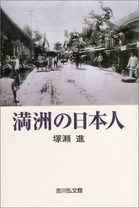 満洲の日本人
