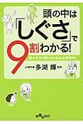 頭の中は「しぐさ」で9割わかる! 読んですぐ使いたくなる心理学91 (だいわ文庫)