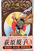 西の善き魔女 外伝 3 (C★NOVELSファンタジア)
