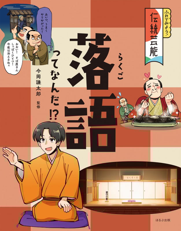 落語ってなんだ!? (ふれてみよう! 伝統芸能)の詳細を見る