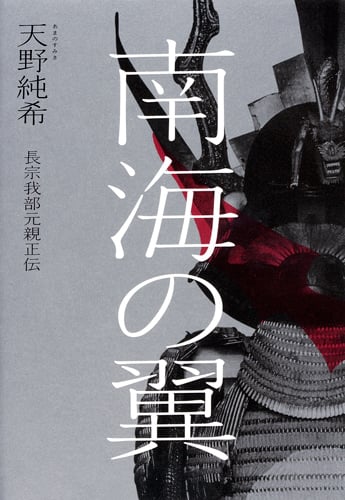 南海の翼 長宗我部元親正伝