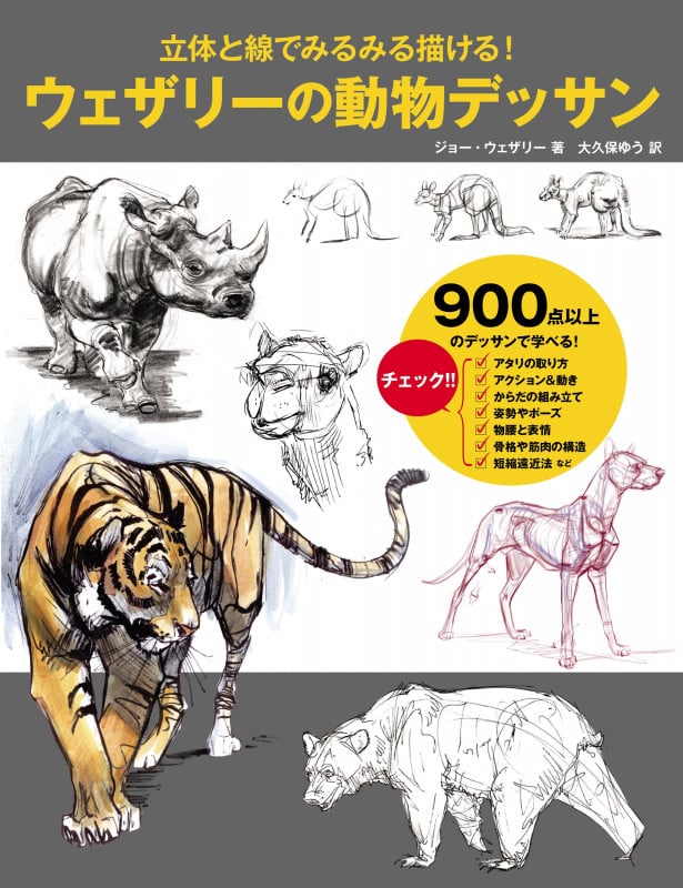 ウェザリーの動物デッサン 立体と線でみるみる描ける!