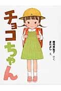 チョコちゃん (まいにちおはなし 12)