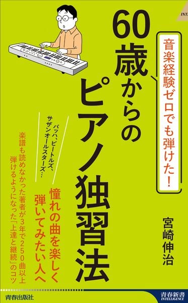 音楽経験ゼロでも弾けた! 60歳からのピアノ独習法 (青春新書インテリジェンス)