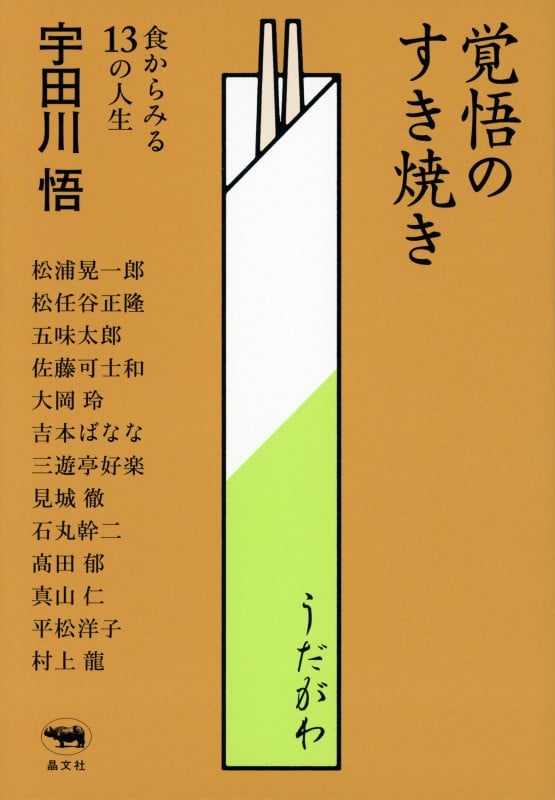 覚悟のすき焼き 食からみる13の人生