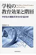学校の教育効果と階層 中学生の理数系学力の計量分析