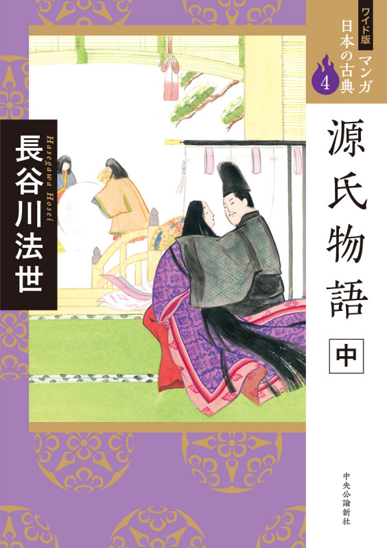 源氏物語 中 (全集)