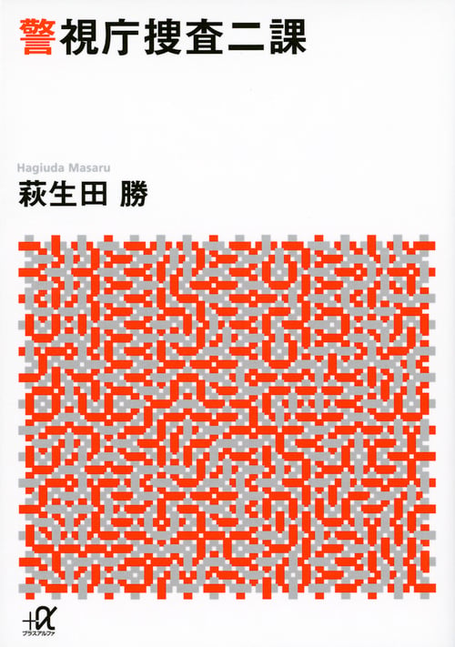 警視庁捜査二課 (講談社+α文庫)の詳細を見る