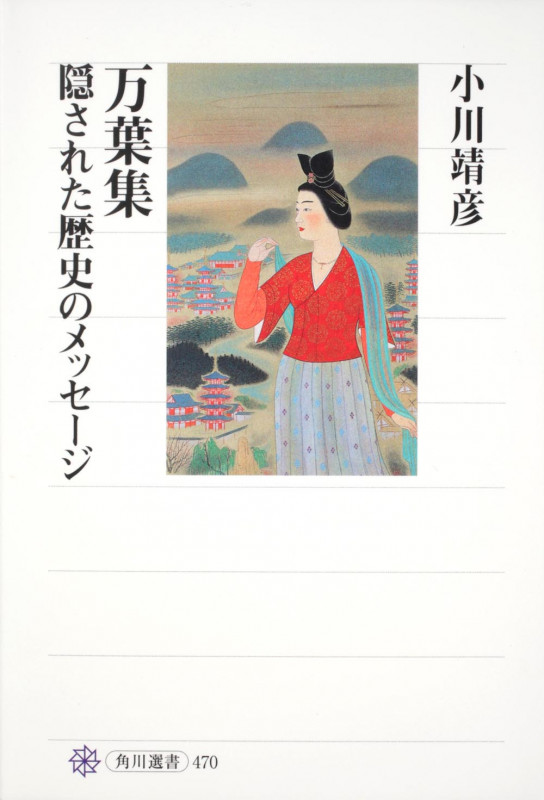 万葉集 隠された歴史のメッセージの詳細を見る