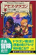 アモス・ダラゴン ブラハの鍵 (2)