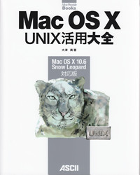Mac OS X UNIX活用大全 Mac OS X 10.6 Snow Leopard対応版 (MacPeople Books)