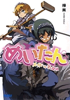 めいたん~メイドVS名探偵~ (ガガガ文庫)