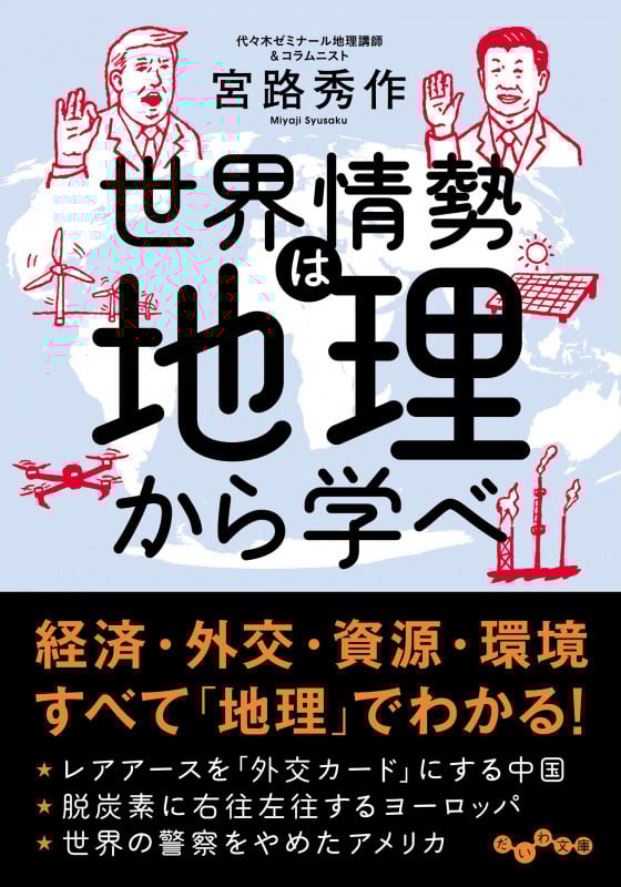世界情勢は地理で学べ (だいわ文庫)