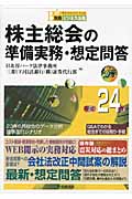 株主総会の準備実務・想定問答 (平成24年)