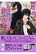 こんな気持ちは許さない 浪漫神示