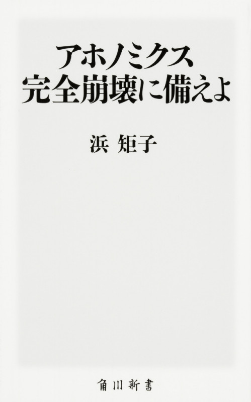 アホノミクス完全崩壊に備えよ (角川新書)の詳細を見る