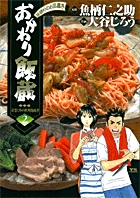 おかわり飯蔵 2 (ヤングサンデーコミックス)