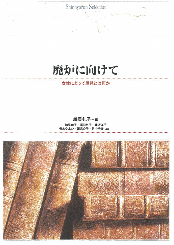 廃炉に向けて [オンデマンド復刻版] 女性にとって原発とは何か