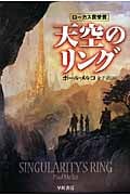 天空のリング (ハヤカワ文庫SF)の詳細を見る