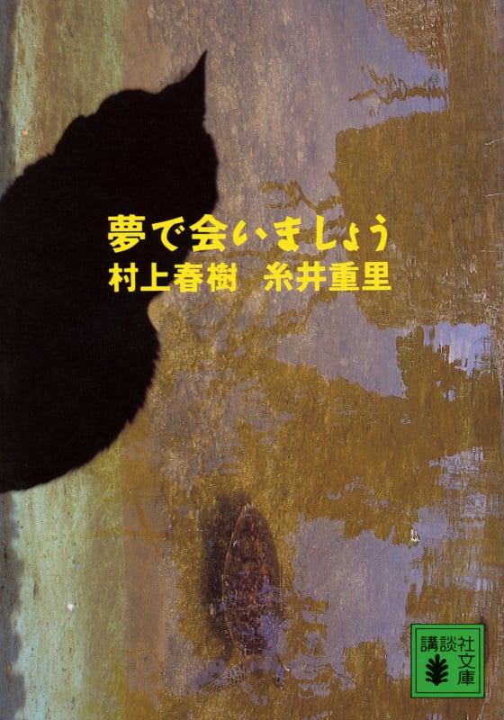 夢で会いましょう (講談社文庫)