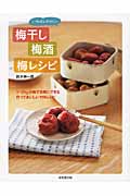 いちばんやさしい 梅干し・梅酒・梅レシピの詳細を見る