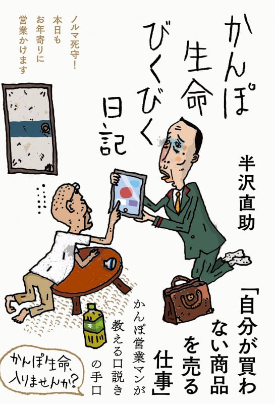 かんぽ生命びくびく日記 (日記シリーズ)