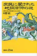 庶民に愛された地獄信仰の謎 小野小町は奪衣婆になったのか (講談社+α新書)
