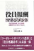 役員報酬マネジメント 業績連動報酬・株式報酬・退職慰労金の導入と見直し