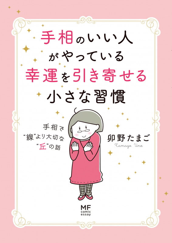 手相のいい人がやっている幸運を引き寄せる小さな習慣 手相で“線”より大切な“丘”の話 (MF comic essay)