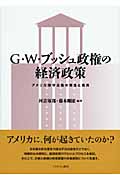 G・W・ブッシュ政権の経済政策 アメリカ保守主義の理念と現実