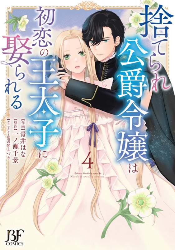 捨てられ公爵令嬢は初恋の王太子に娶られる 4 (ベリーズファンタジーコミックス)