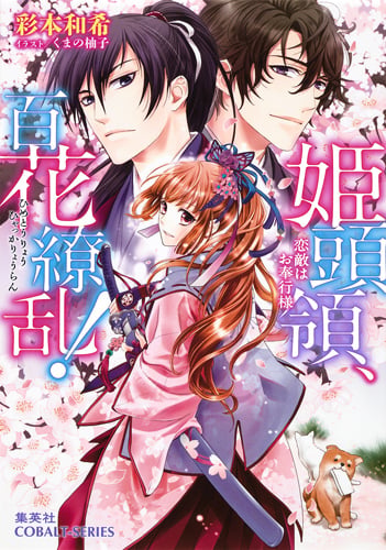 姫頭領、百花繚乱! 恋敵はお奉行様 (コバルト文庫 姫頭領、百花繚乱!シリーズ)