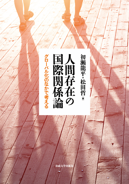 人間存在の国際関係論 グローバル化のなかで考える
